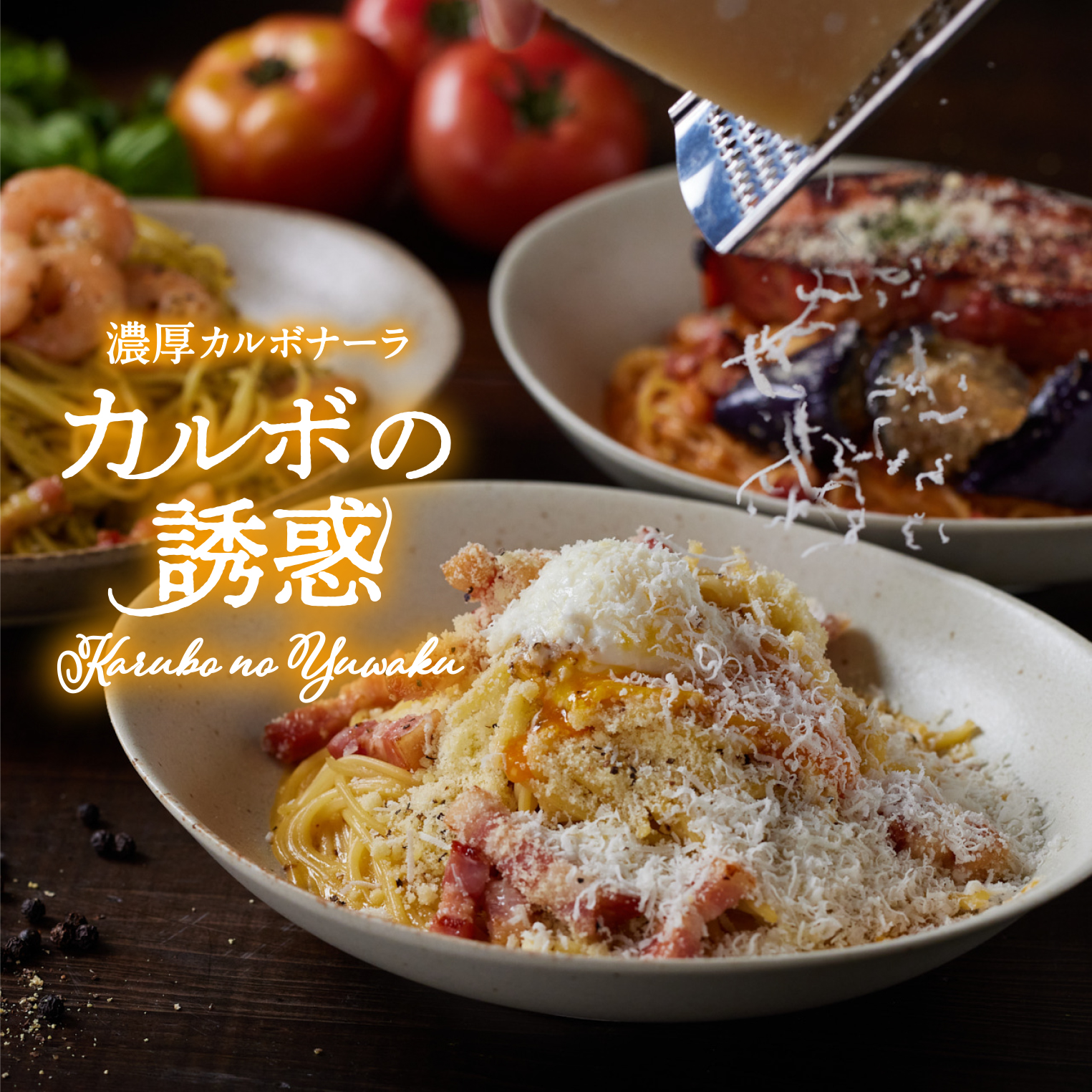 濃厚カルボナーラ「カルボの誘惑」