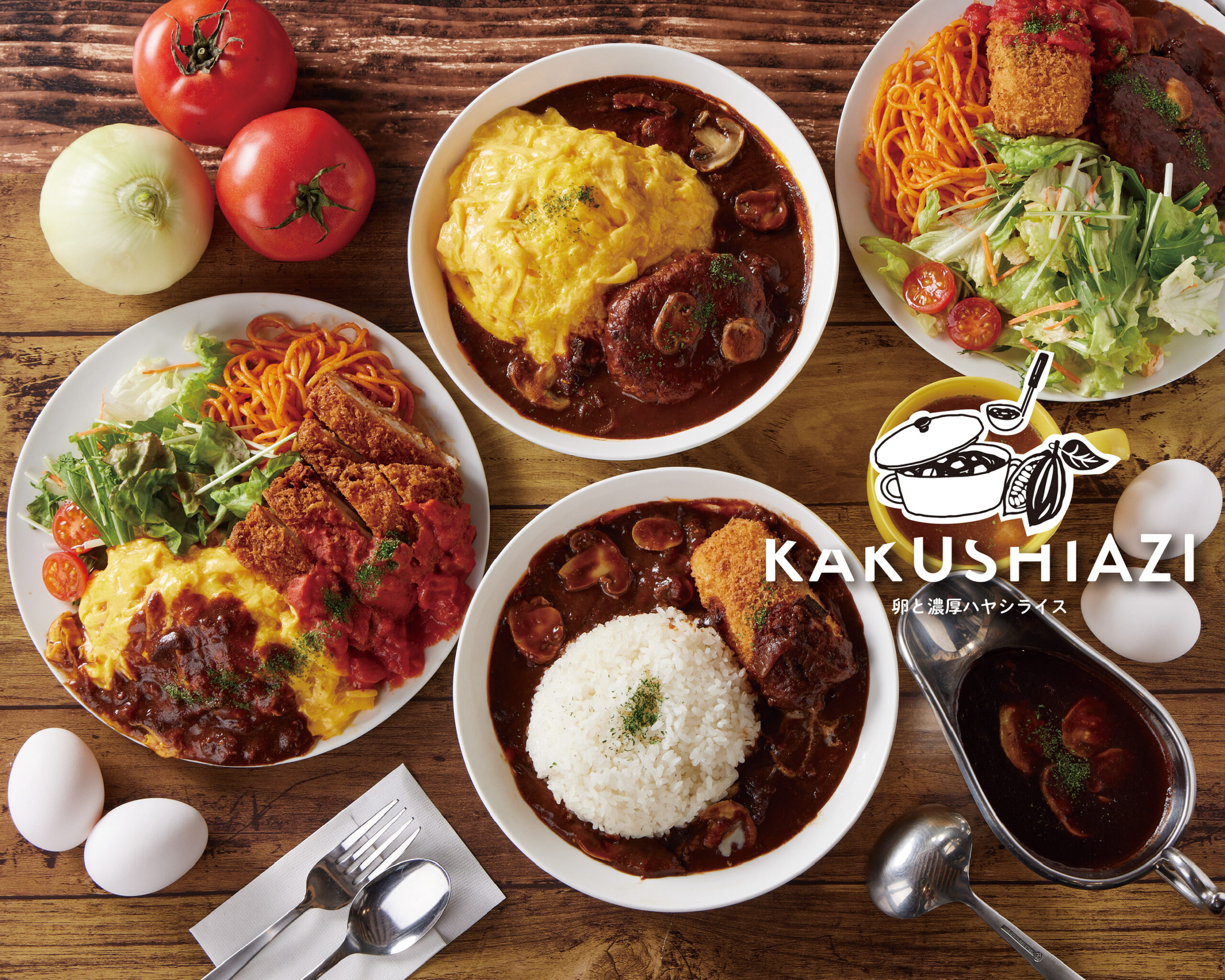 卵と濃厚ハヤシライス「KAKUSHIAZI」