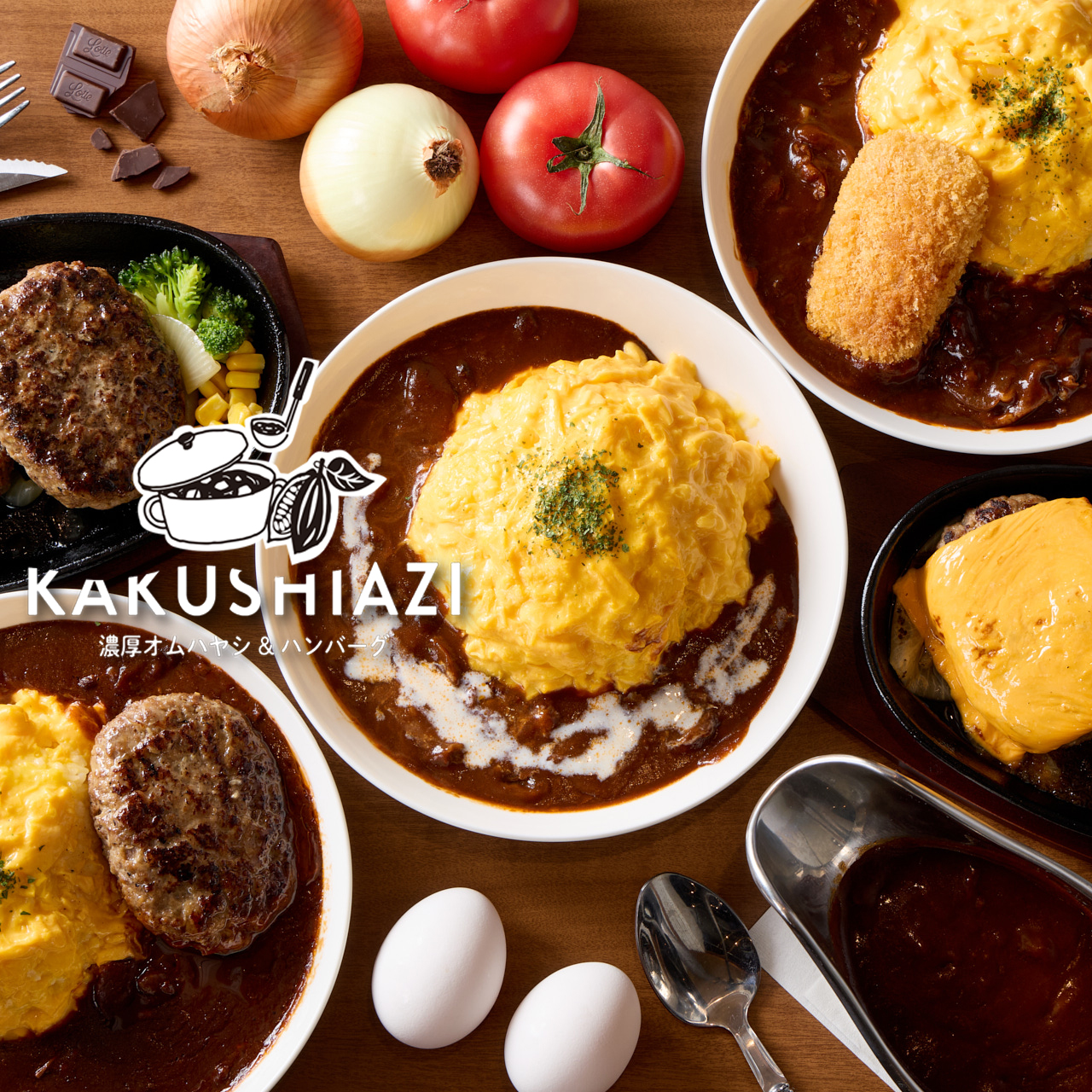 濃厚オムハヤシ&ハンバーグ「KAKUHSHIAZI」