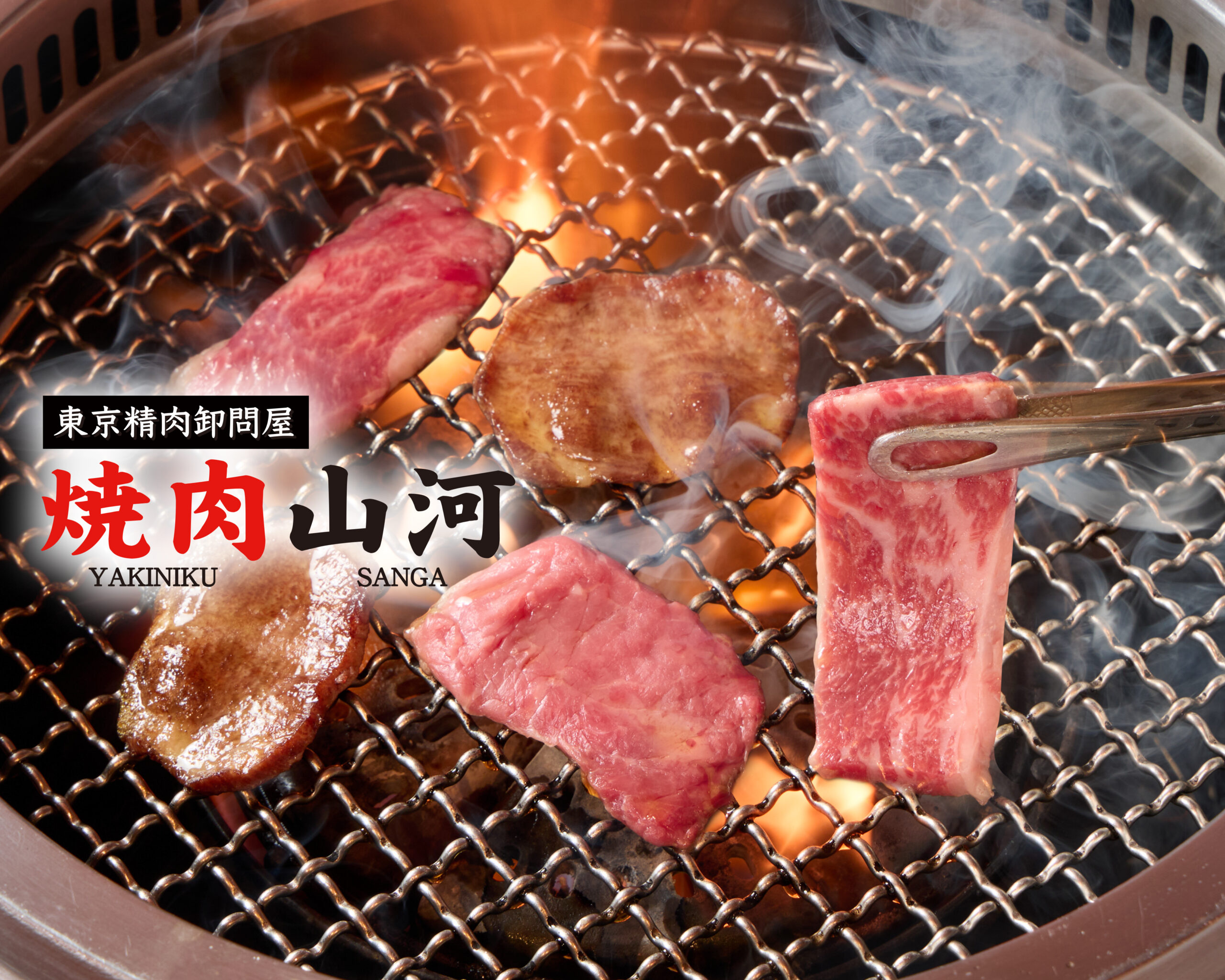 東京精肉卸問屋 焼肉山河