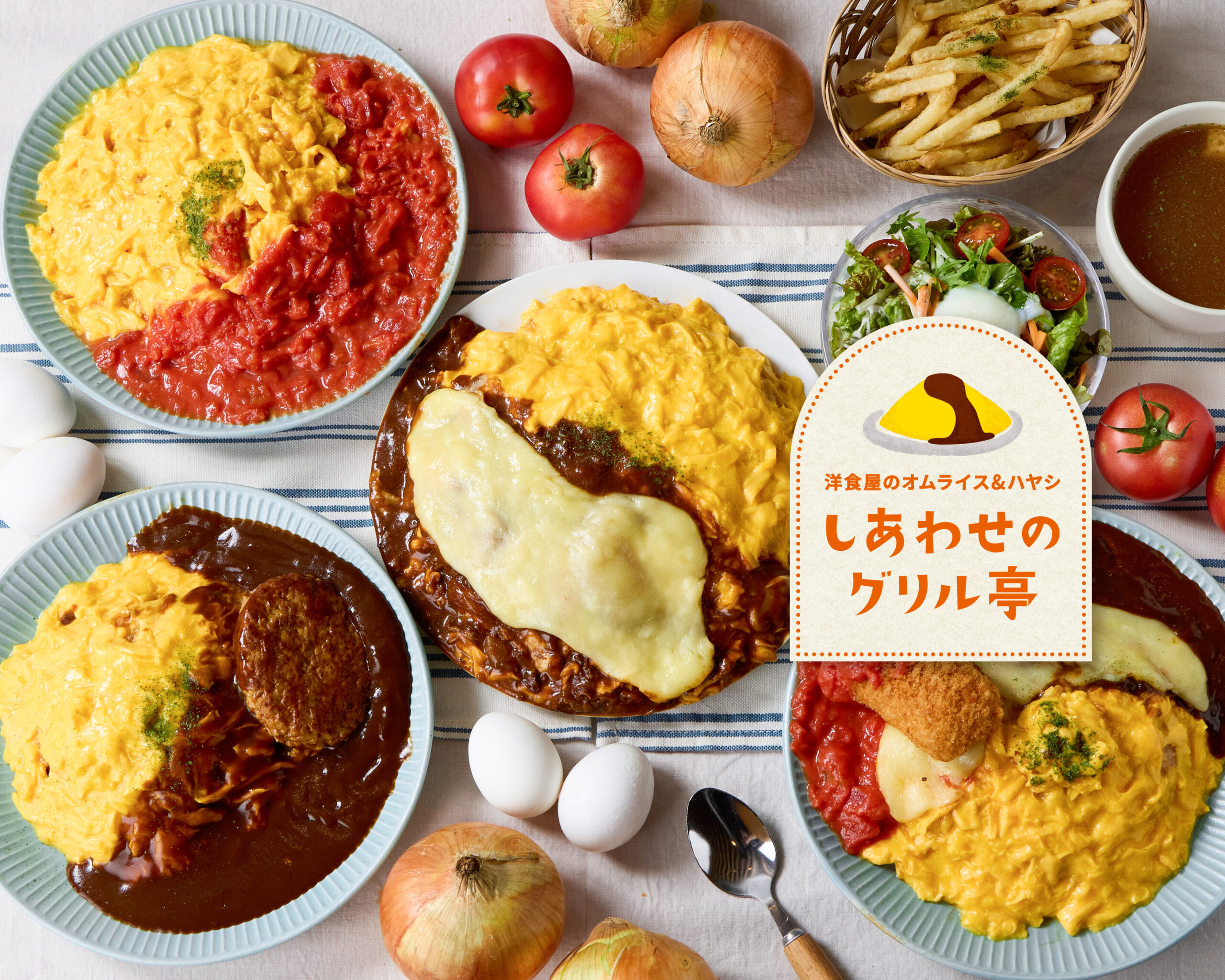 【洋食屋のオムライス&ハヤシ】しあわせのグリル亭