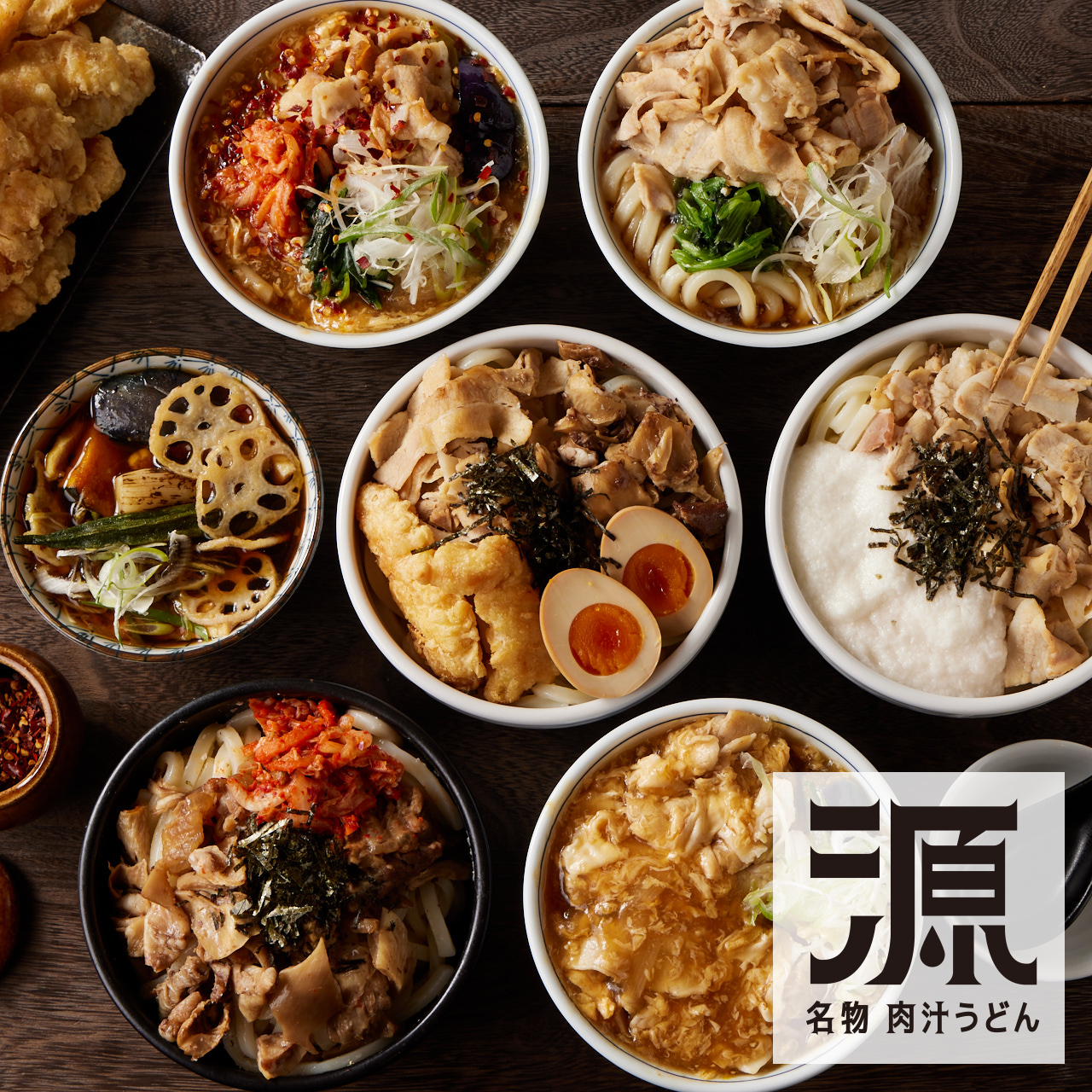 名物 肉汁うどん 源