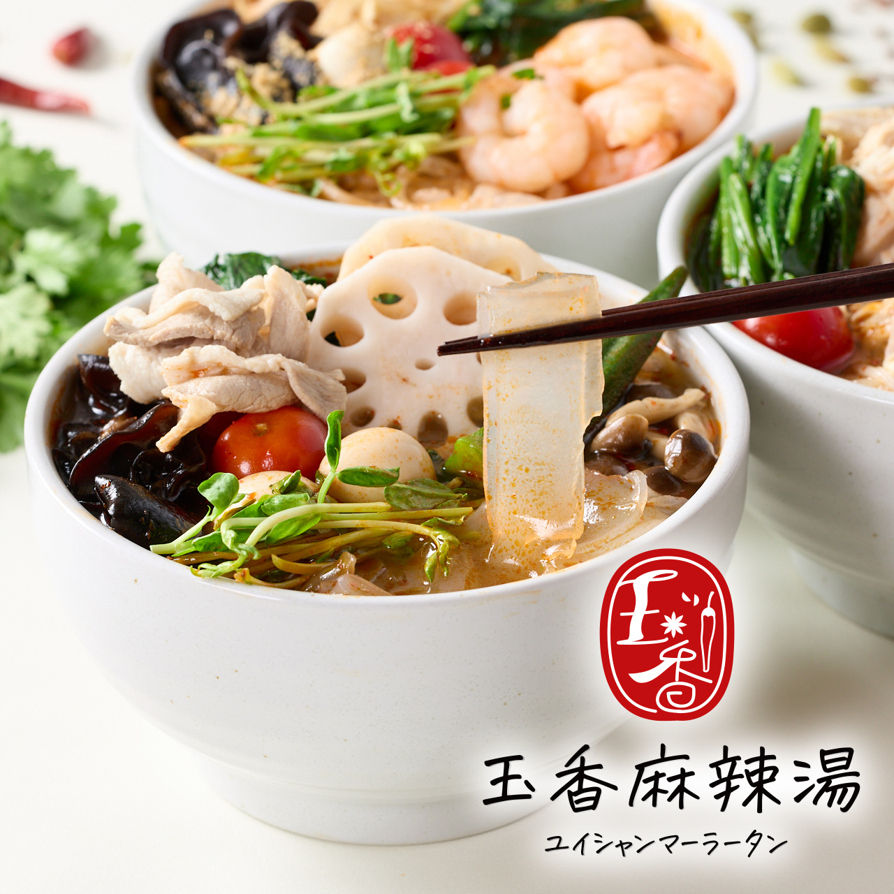 【極太春雨&薬膳スープ】玉香麻辣湯（ユイシャン）