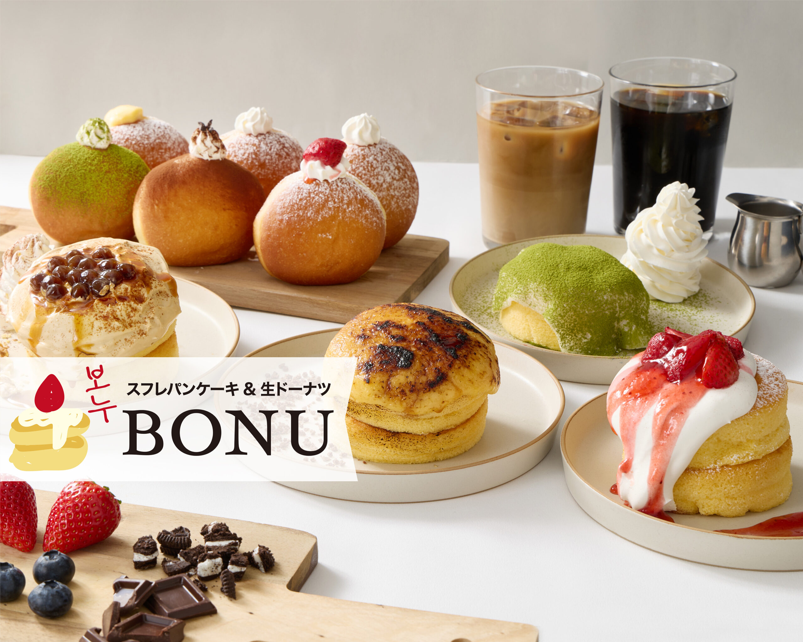 スフレパンケーキ&生ドーナツ BONU（ボヌ / 보누）