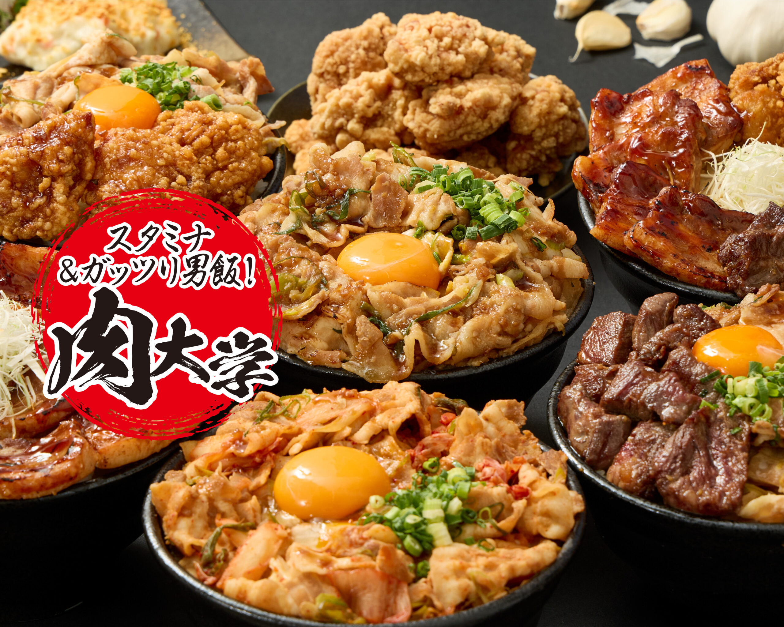 スタミナ&ガッツリ男飯！肉大学