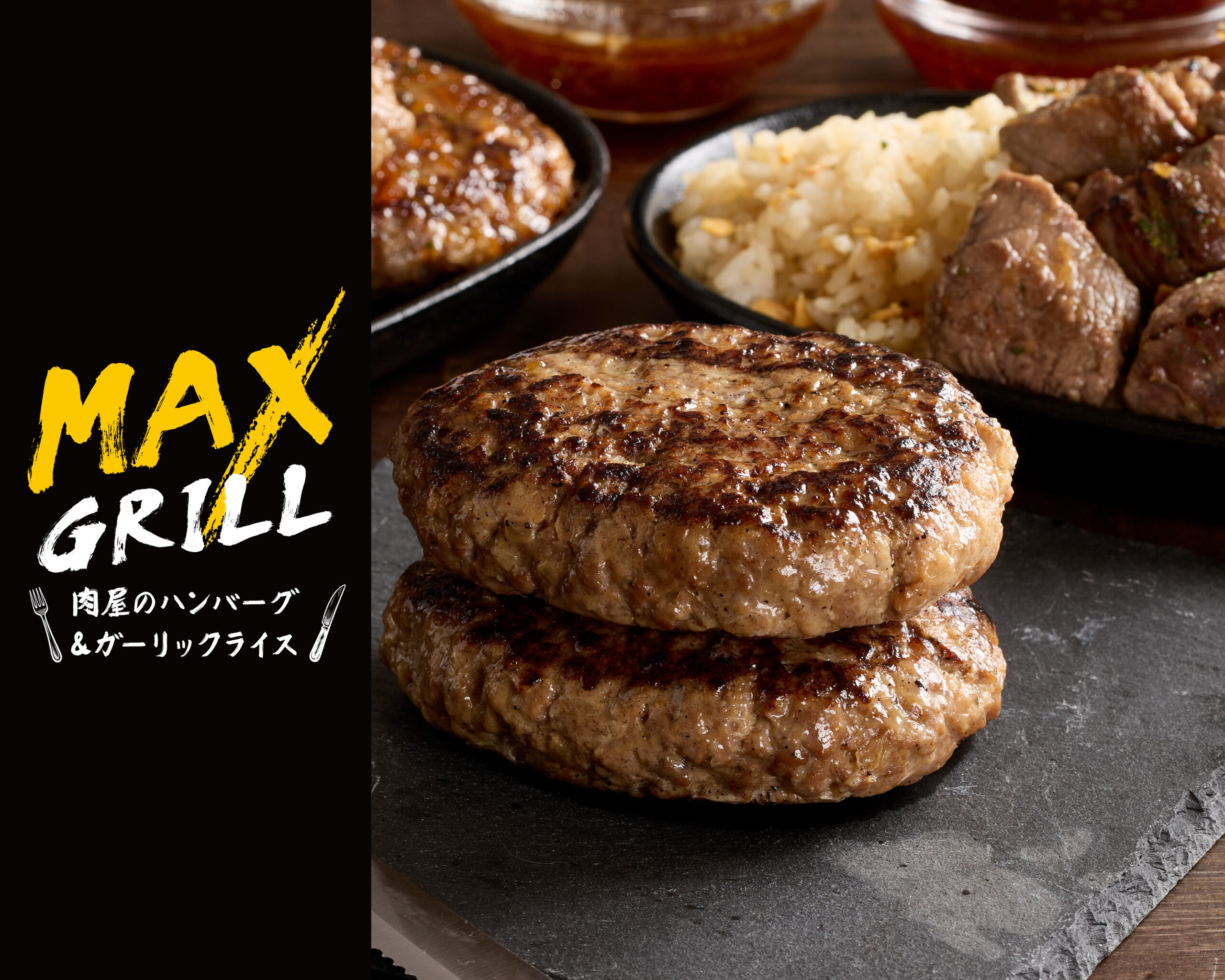 肉屋のハンバーグ＆ガーリックライス MAX GRILL