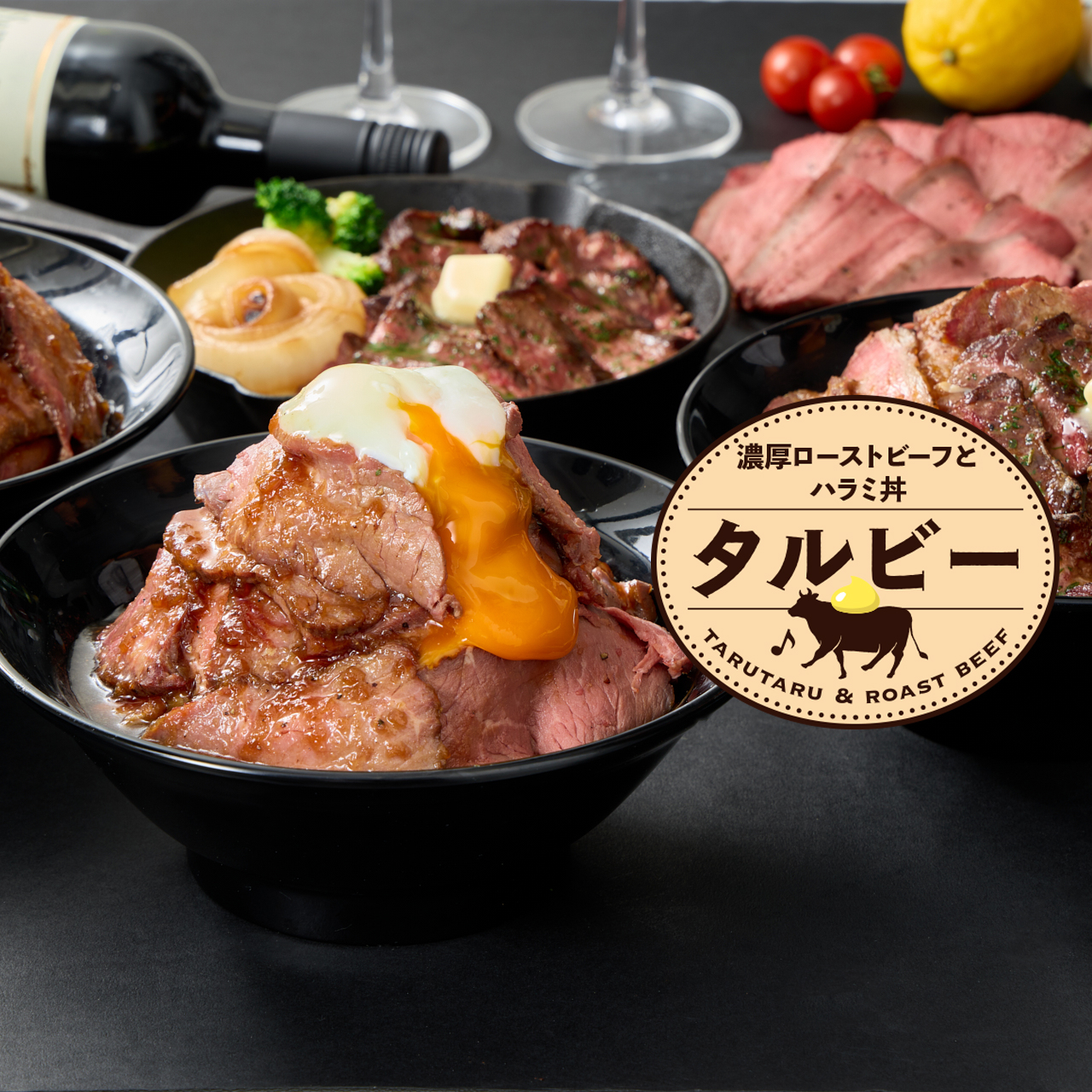 濃厚ローストビーフ＆バターステーキ タルビー
