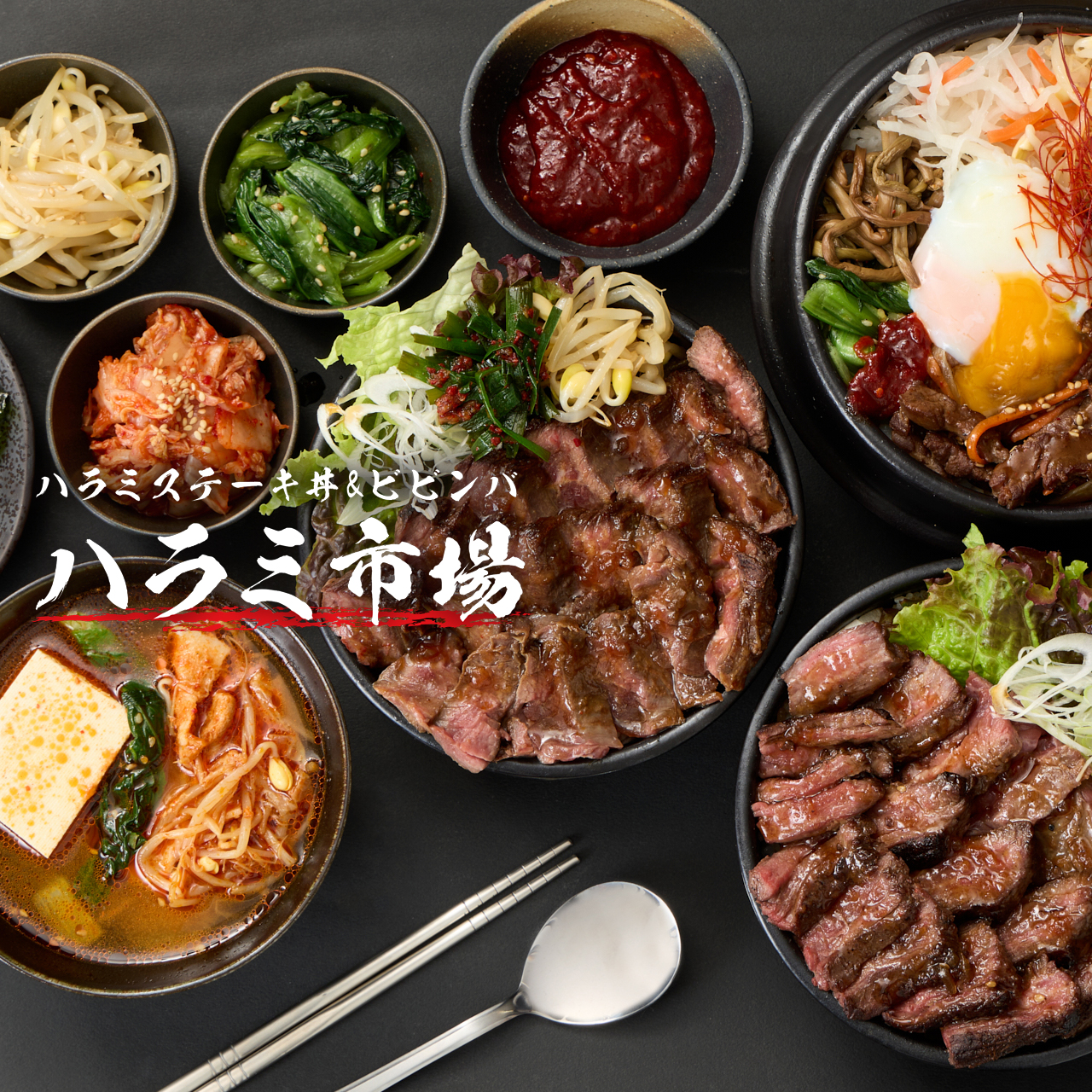 ハラミステーキ丼&ビビンバ 「ハラミ市場」